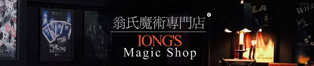翁氏魔術 IONG'S MAGIC