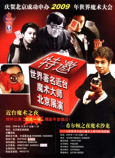 翁達智被邀出席“慶賀北京成功申辦2009世界魔術大會”匯演