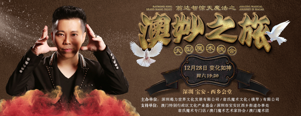 翁達智驚天魔法之澳妙之旅 深圳站 12月28日隆重公演