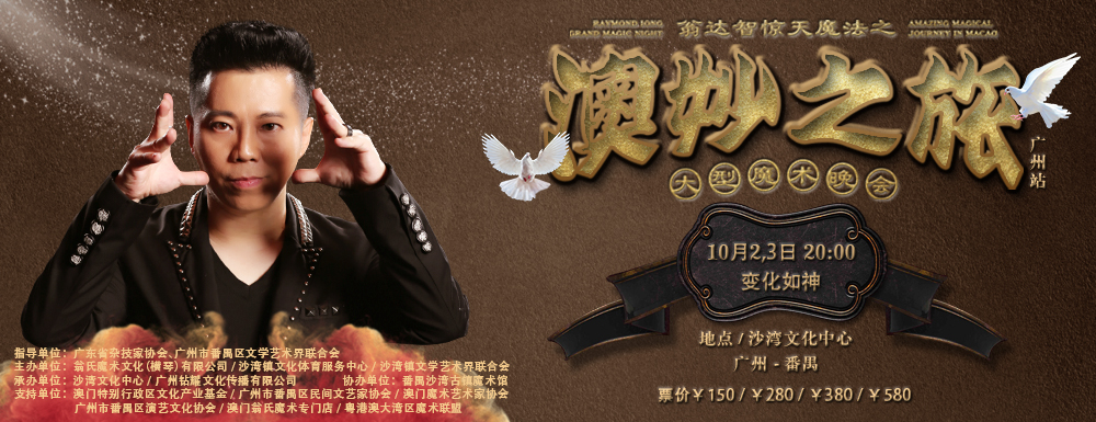 翁達智驚天魔法之澳妙之旅 廣州站 10月2-3日隆重公演